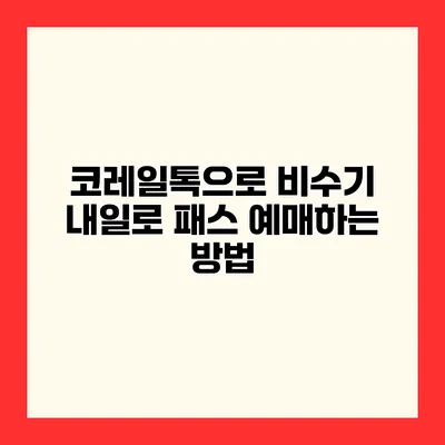 코레일톡으로 비수기 내일로 패스 예매하는 방법