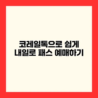 코레일톡으로 쉽게 내일로 패스 예매하기