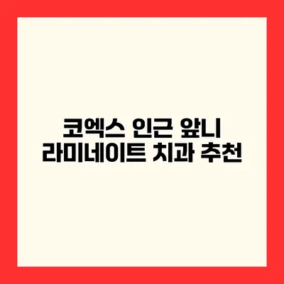 코엑스 인근 앞니 라미네이트 치과 추천
