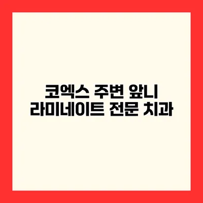 코엑스 주변 앞니 라미네이트 전문 치과