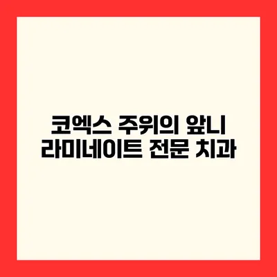 코엑스 주위의 앞니 라미네이트 전문 치과