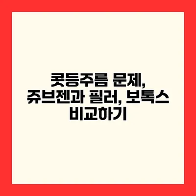 콧등주름 문제, 쥬브젠과 필러, 보톡스 비교하기