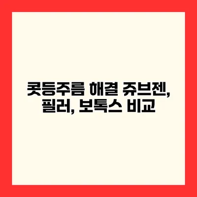 콧등주름 해결 쥬브젠, 필러, 보톡스 비교