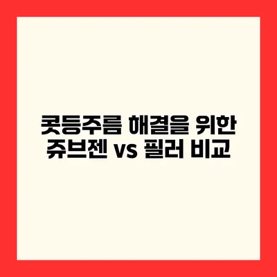 콧등주름 해결을 위한 쥬브젠 vs 필러 비교