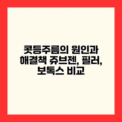 콧등주름의 원인과 해결책 쥬브젠, 필러, 보톡스 비교