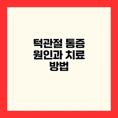 턱관절 통증 원인과 치료 방법