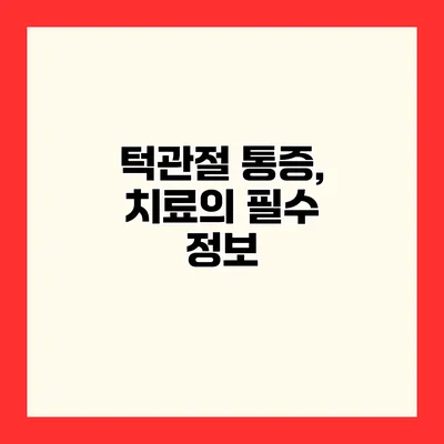턱관절 통증, 치료의 필수 정보