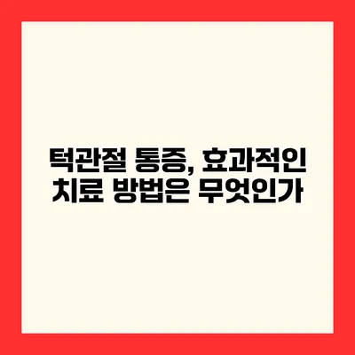 턱관절 통증, 효과적인 치료 방법은 무엇인가?