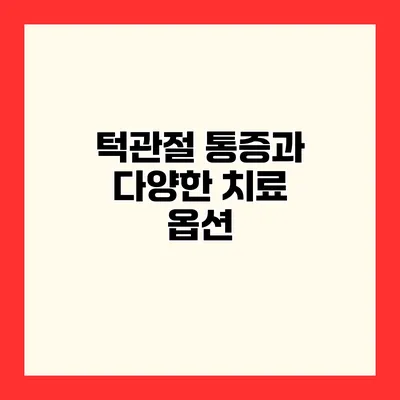 턱관절 통증과 다양한 치료 옵션