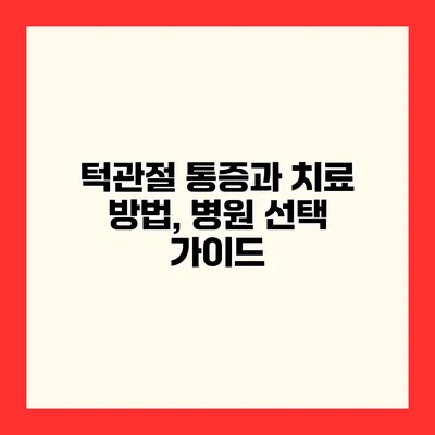 턱관절 통증과 치료 방법, 병원 선택 가이드