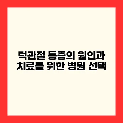 턱관절 통증의 원인과 치료를 위한 병원 선택