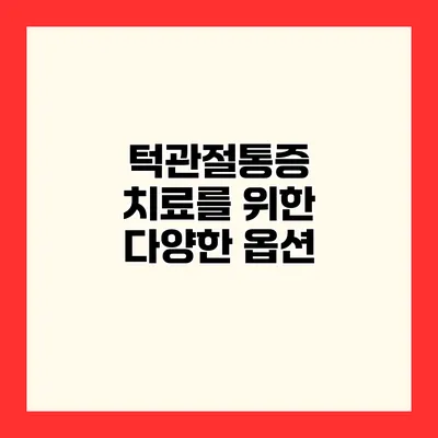 턱관절통증 치료를 위한 다양한 옵션