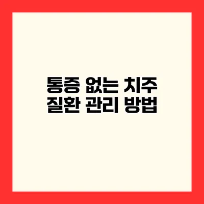 통증 없는 치주 질환 관리 방법
