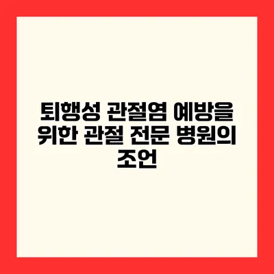 퇴행성 관절염 예방을 위한 관절 전문 병원의 조언