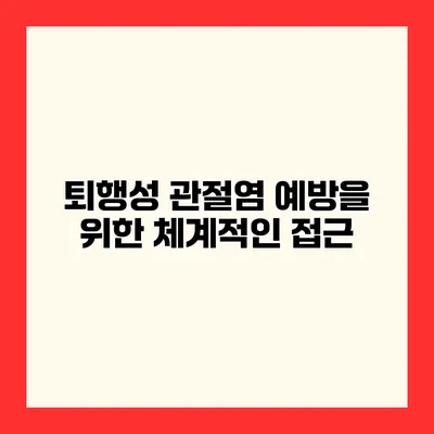 퇴행성 관절염 예방을 위한 체계적인 접근
