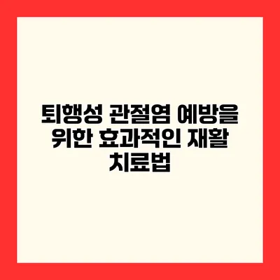 퇴행성 관절염 예방을 위한 효과적인 재활 치료법