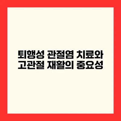 퇴행성 관절염 치료와 고관절 재활의 중요성