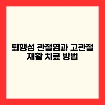 퇴행성 관절염과 고관절 재활 치료 방법