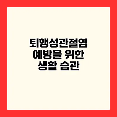 퇴행성관절염 예방을 위한 생활 습관