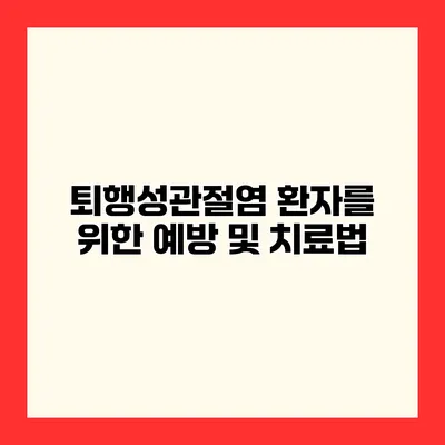 퇴행성관절염 환자를 위한 예방 및 치료법
