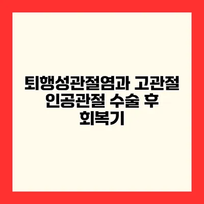 퇴행성관절염과 고관절 인공관절 수술 후 회복기