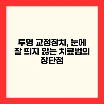 투명 교정장치, 눈에 잘 띄지 않는 치료법의 장단점