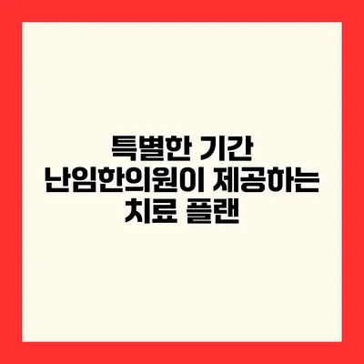 특별한 기간 난임한의원이 제공하는 치료 플랜