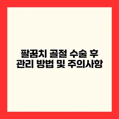 팔꿈치 골절 수술 후 관리 방법 및 주의사항