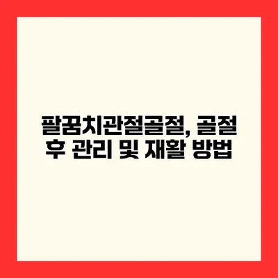 팔꿈치관절골절, 골절 후 관리 및 재활 방법