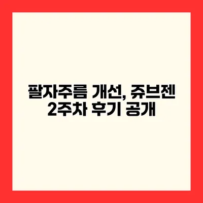 팔자주름 개선, 쥬브젠 2주차 후기 공개