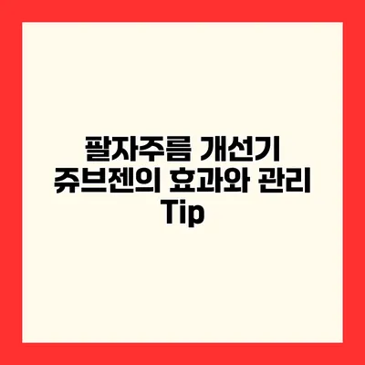 팔자주름 개선기 쥬브젠의 효과와 관리 Tip