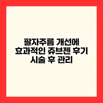 팔자주름 개선에 효과적인 쥬브젠 후기 시술 후 관리