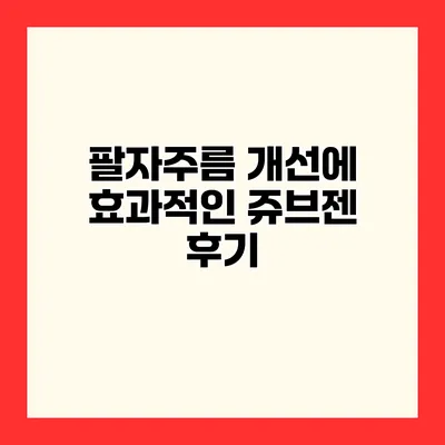 팔자주름 개선에 효과적인 쥬브젠 후기