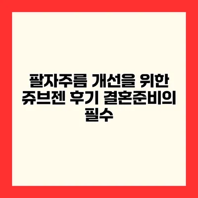 팔자주름 개선을 위한 쥬브젠 후기 결혼준비의 필수