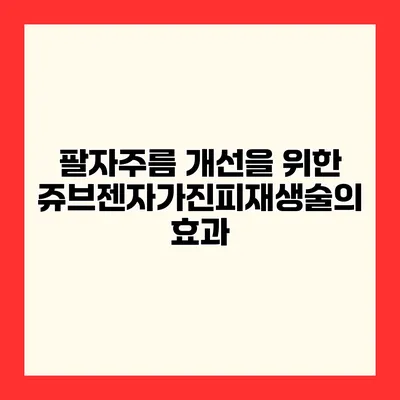 팔자주름 개선을 위한 쥬브젠자가진피재생술의 효과