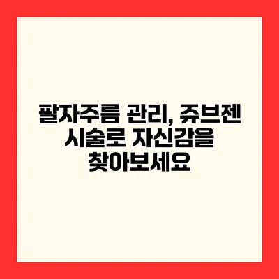 팔자주름 관리, 쥬브젠 시술로 자신감을 찾아보세요