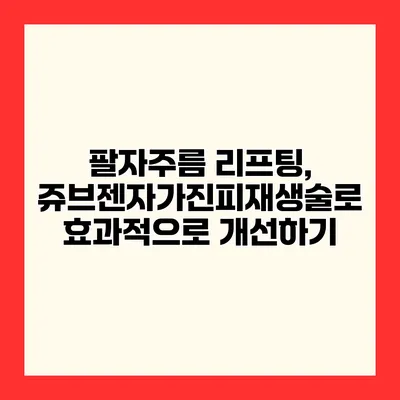 팔자주름 리프팅, 쥬브젠자가진피재생술로 효과적으로 개선하기
