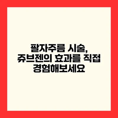 팔자주름 시술, 쥬브젠의 효과를 직접 경험해보세요