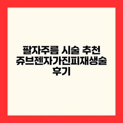 팔자주름 시술 추천 쥬브젠자가진피재생술 후기