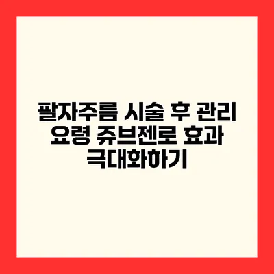 팔자주름 시술 후 관리 요령 쥬브젠로 효과 극대화하기