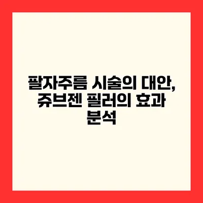 팔자주름 시술의 대안, 쥬브젠 필러의 효과 분석
