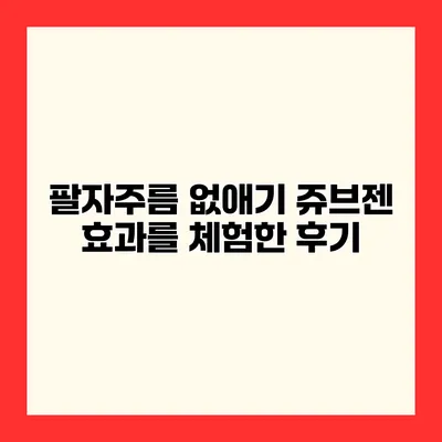 팔자주름 없애기 쥬브젠 효과를 체험한 후기