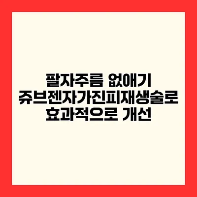 팔자주름 없애기 쥬브젠자가진피재생술로 효과적으로 개선
