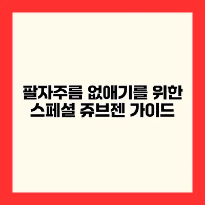 팔자주름 없애기를 위한 스페셜 쥬브젠 가이드