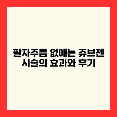 팔자주름 없애는 쥬브젠 시술의 효과와 후기