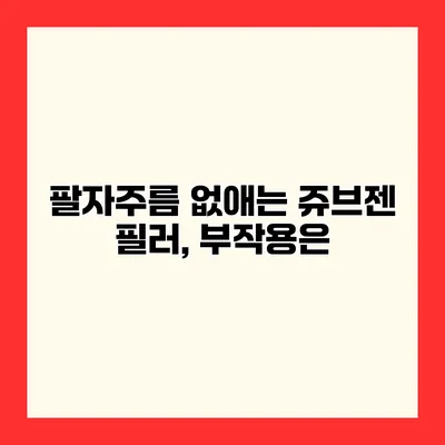 팔자주름 없애는 쥬브젠 필러, 부작용은?