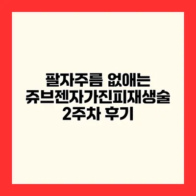 팔자주름 없애는 쥬브젠자가진피재생술 2주차 후기