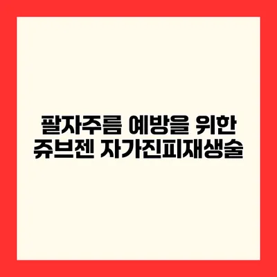 팔자주름 예방을 위한 쥬브젠 자가진피재생술