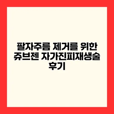 팔자주름 제거를 위한 쥬브젠 자가진피재생술 후기