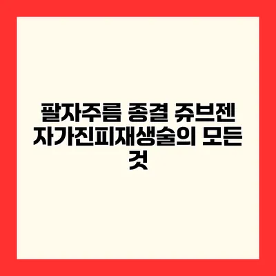 팔자주름 종결 쥬브젠 자가진피재생술의 모든 것